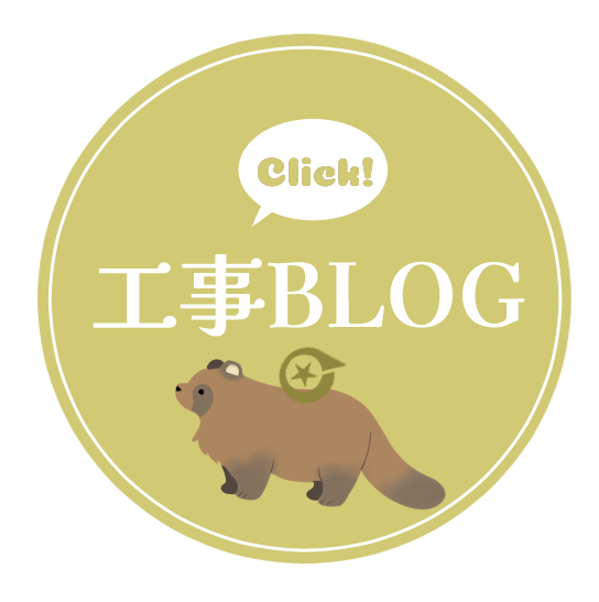 工事BLOG
