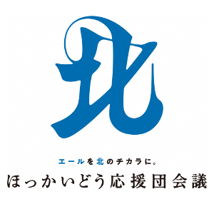 ほっかいどう応援団会議