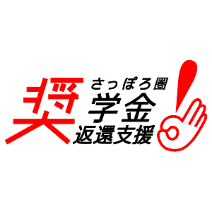 さっぽろ圏奨学金返還支援事業