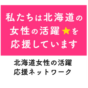 女性活躍推進