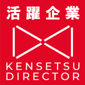 建設ディレクター