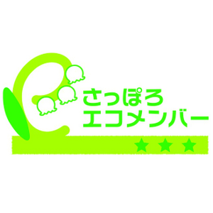 さっぽろエコメンバー