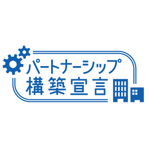 パートナーシップ構築宣言