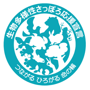生物多様性さっぽろ応援宣言