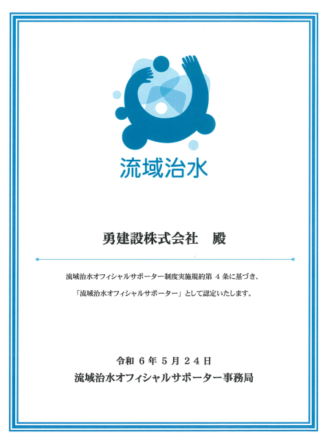 流域治水オフィシャルサポーター認定書